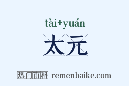 太元是什么意思的图片